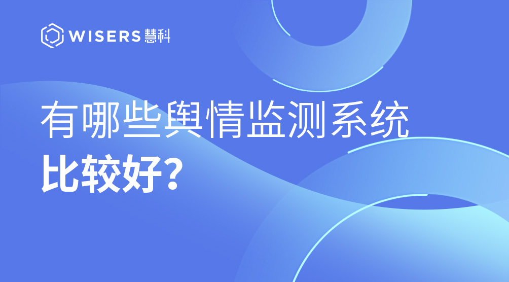 有哪些互联网舆情监测公司比较好？