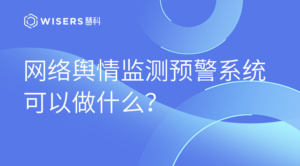 网络舆情监测预警系统可以做什么？