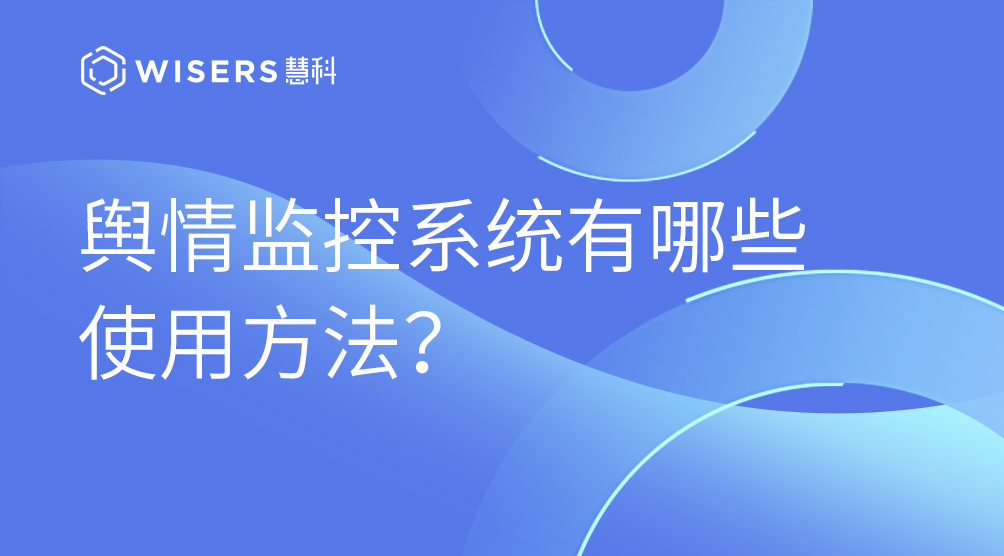 舆情监控系统有哪些使用方法？