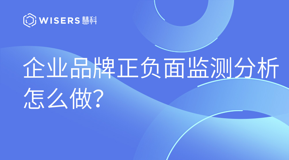 企业品牌正负面监测分析怎么做？