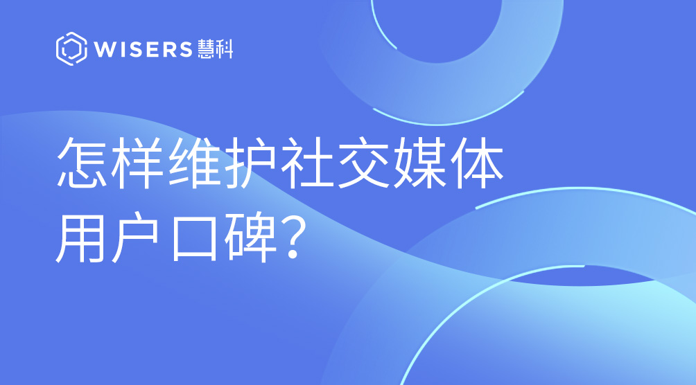 怎样维护社交媒体用户口碑？