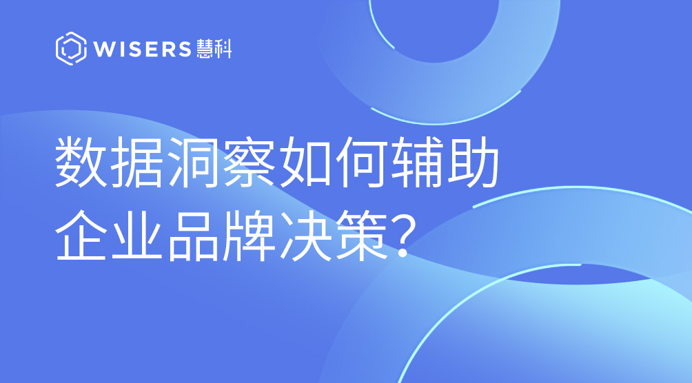 数据洞察如何辅助企业品牌决策？