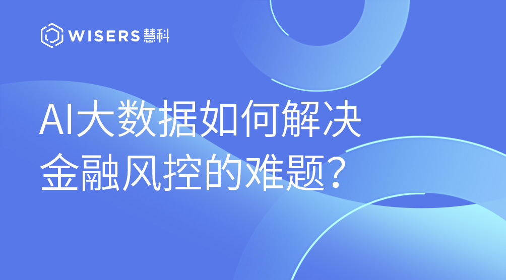 AI大数据如何解决金融风控的难题？