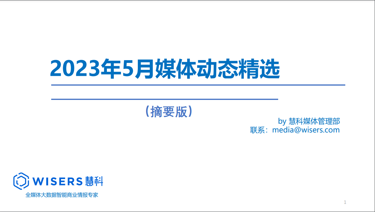 2023年5月媒体精选动态报告