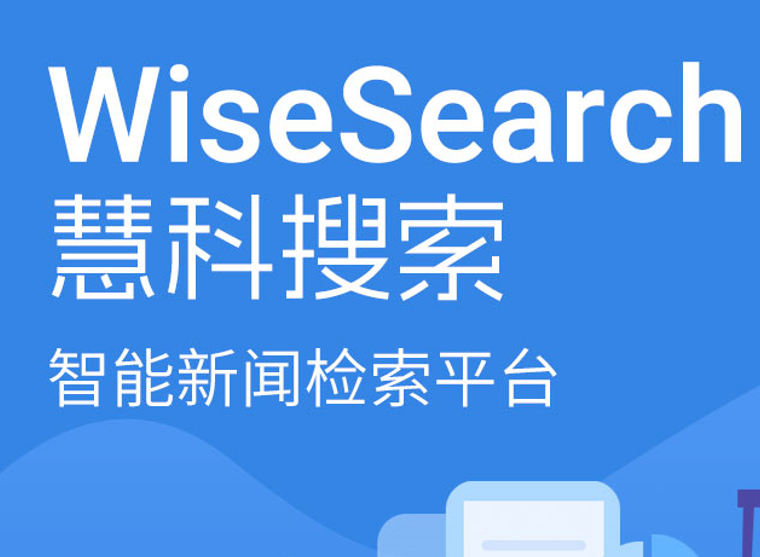 慧科讯业以专业检索技术  助推图书馆数字文化资源建设