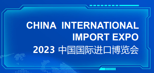 2023年中国国际进口博览会媒体舆情传播报告