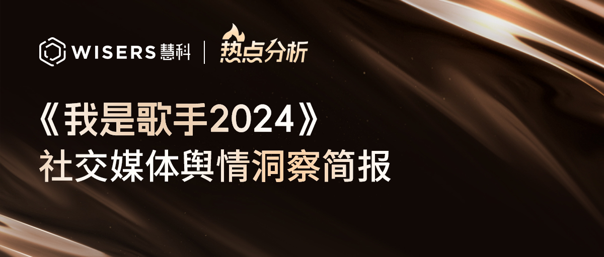 《歌手2024》社交媒体舆情分析报告