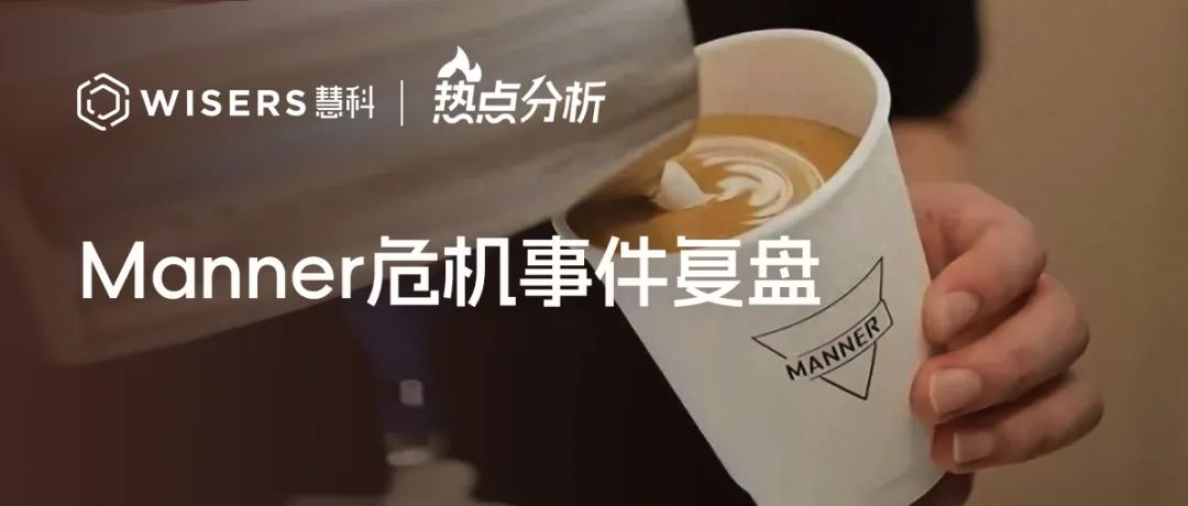 Manner危机事件复盘