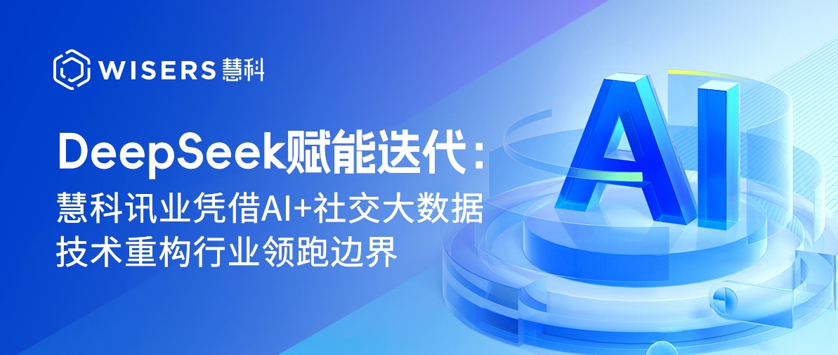 DeepSeek赋能迭代：慧科讯业凭借AI+社交大数据技术重构行业领跑边界