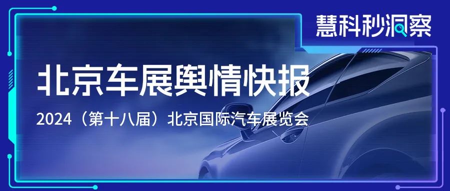 北京车展舆情快报
