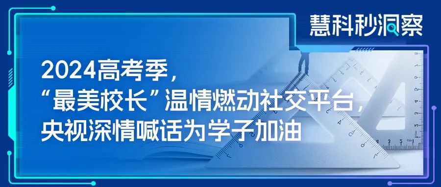 2024高考季，“最美校长”温情燃动社交平台，央视深情喊话为学子加油