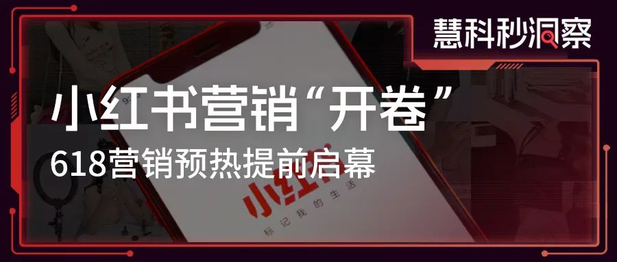 小红书营销”开卷“，618营销预热提前启幕