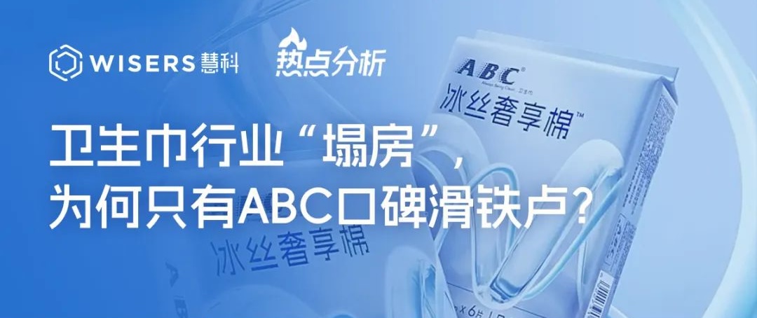 卫生巾行业“塌房”，为何只有ABC口碑滑铁卢？