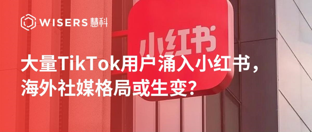 大量TikTok用户涌入小红书，海外社媒格局或生变？