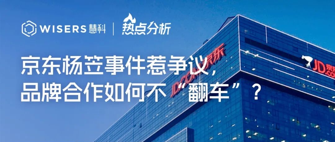 京东杨笠事件惹争议，品牌合作如何不“翻车”？