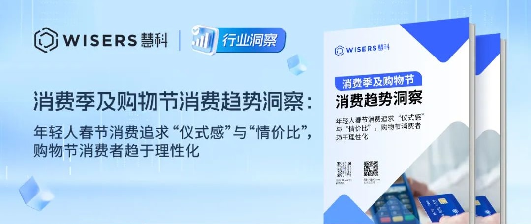 消费季及购物节消费趋势洞察：年轻人春节消费追求“仪式感”与“情价比”，购物节消费者趋于理性化