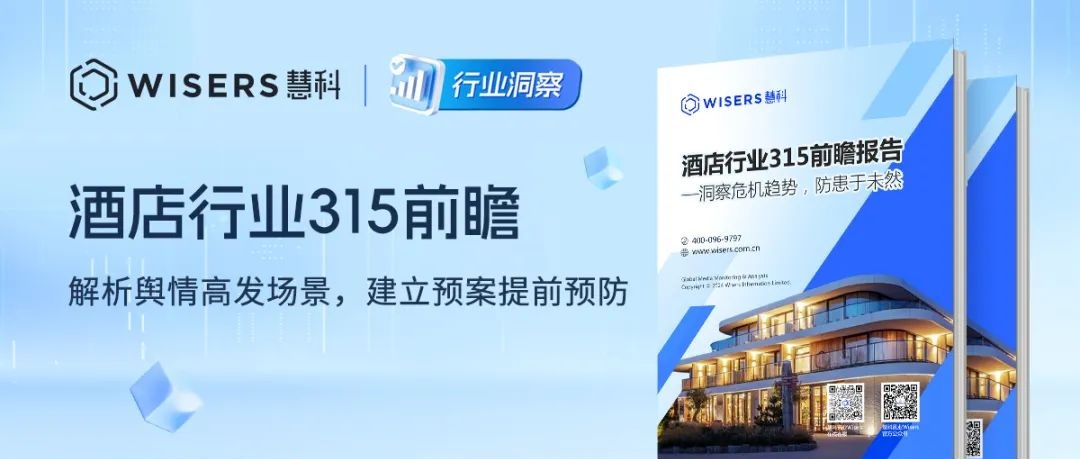 酒店行业315前瞻：解析舆情高发场景，建立预案提前预防