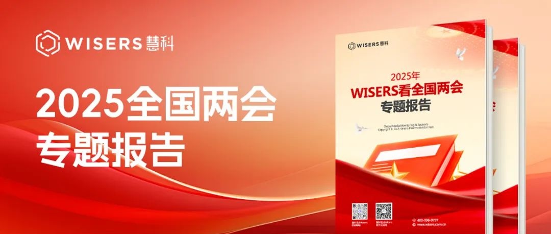 慧科讯业带您看2025年两会热点总结