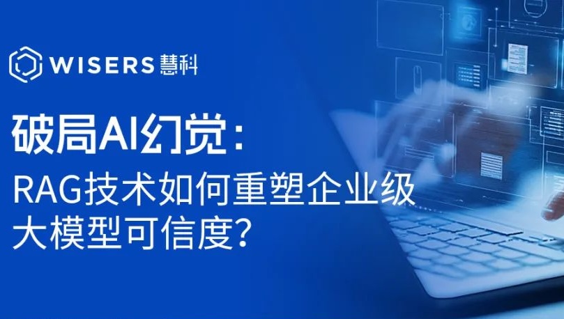 破局AI幻觉：RAG技术如何重塑企业级大模型可信度？