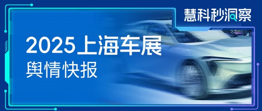 2025上海车展舆情快报