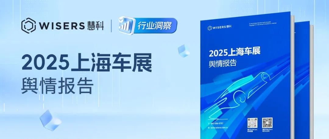 2025上海车展：全网正面情感占主导，代言人带动活动热度