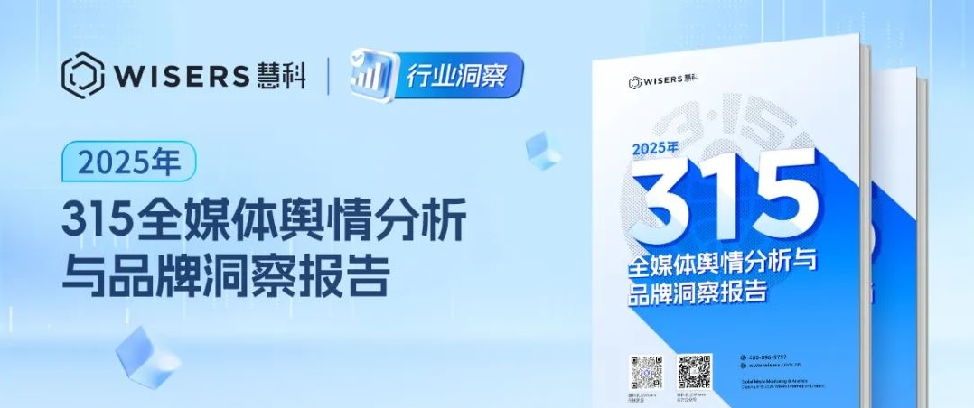 2025年315洞察：“贴身用品残次料流入市场”登顶舆情热榜，快消、食品及网络信息安全受关注