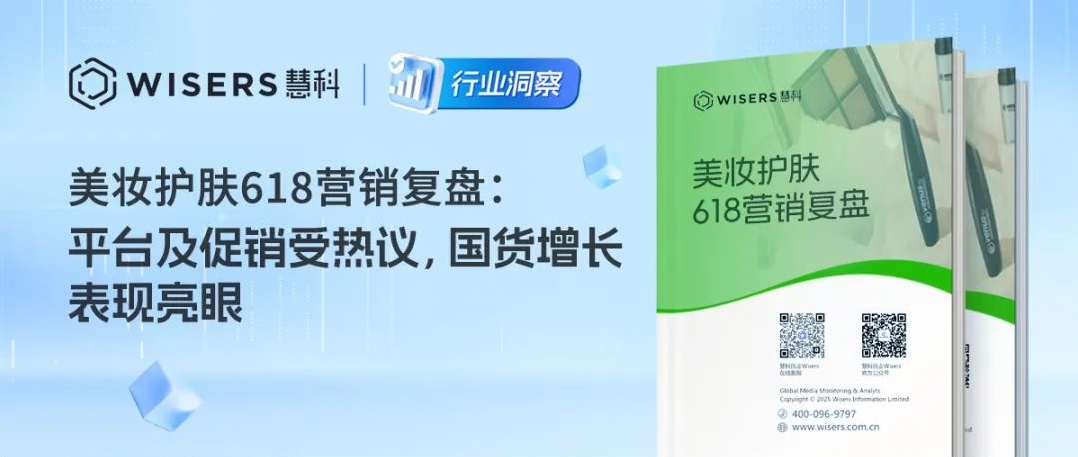 慧科·行业洞察｜美妆618营销复盘：平台及促销受热议，国货增长表现亮眼
