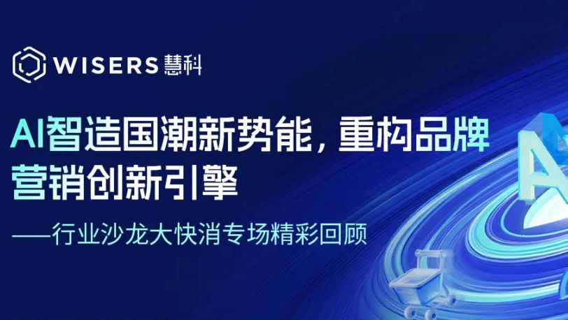 AI智造国潮新势能，重构品牌营销创新引擎——行业沙龙大快消专场精彩回顾