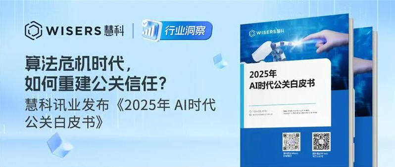 AIGC时代，如何重建公关信任？慧科讯业发布《2025年 AI时代公关白皮书》