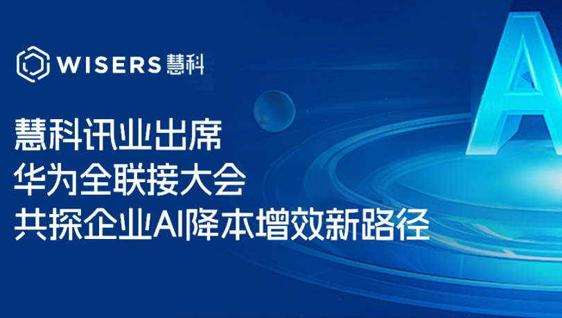 慧科讯业出席华为全联接大会，共探企业 AI 降本增效新路径