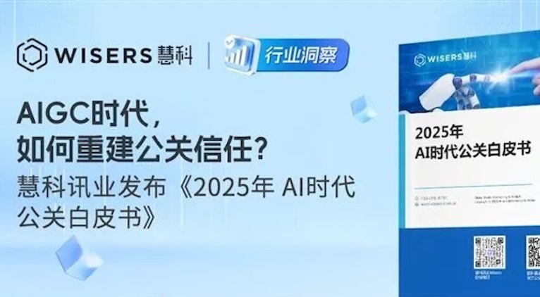 AIGC 时代，如何重建公关信任？慧科讯业发布《2025 年 AI 时代公关白皮书》