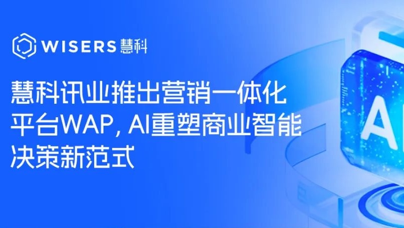 重磅官宣：慧科讯业推出营销一体化平台 WAP，AI 重塑商业智能决策新范式