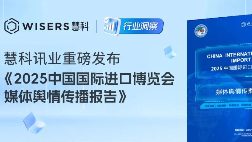慧科讯业重磅发布《2025中国国际进口博览会媒体舆情传播报告》