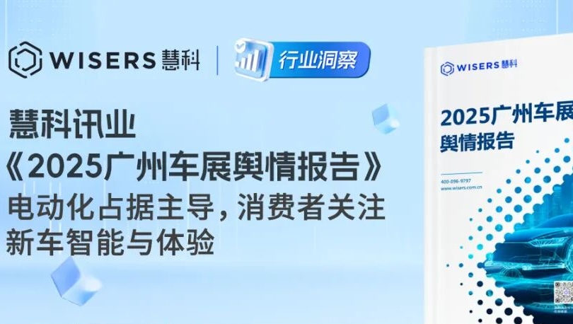 慧科讯业《2025广州车展舆情报告》：电动化占据主导，消费者关注新车智能与体验
