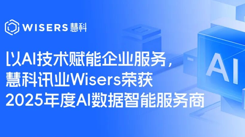 以AI技术赋能企业服务，慧科讯业Wisers荣获2025年度AI数据智能服务商