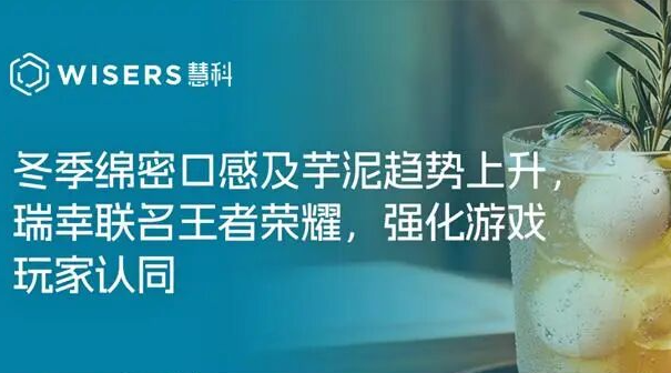 冬季绵密口感及芋泥趋势上升，瑞幸联名王者荣耀，强化游戏玩家认同