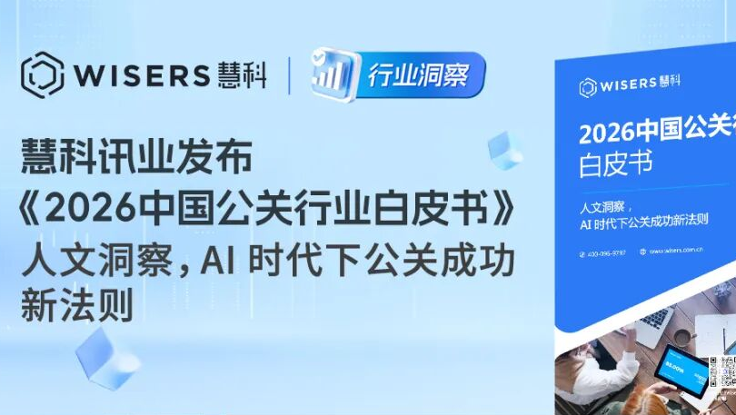 慧科讯业发布《2026中国公关行业白皮书》：人文洞察，AI 时代下公关成功新法则