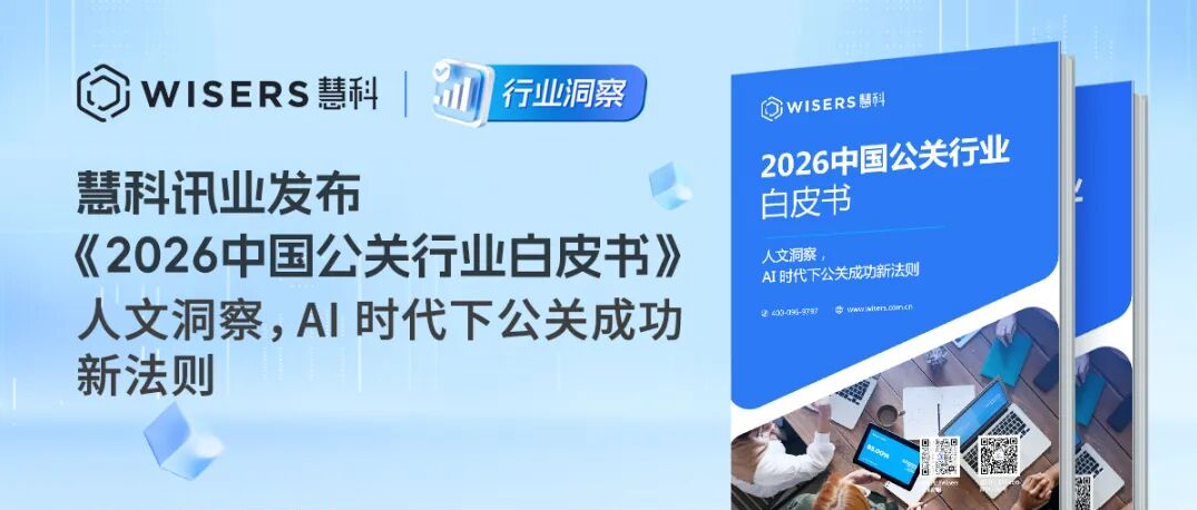 慧科讯业发布《2026中国公关行业白皮书》：人文洞察，AI 时代下公关成功新法则