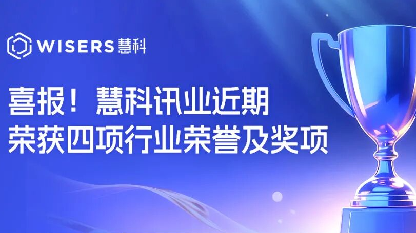 喜报！慧科讯业近期荣获四项行业荣誉及奖项