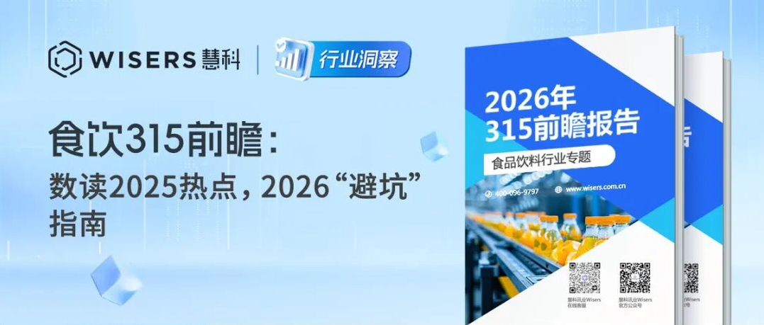 食饮315前瞻：数读2025热点，2026“避坑”指南