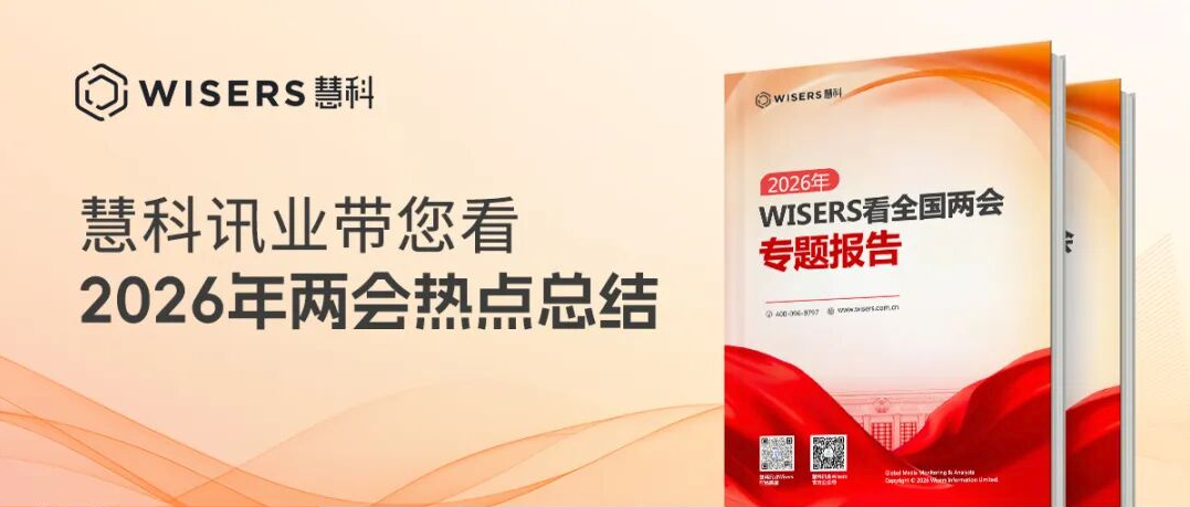 Wisers看2026年全国两会专题报告