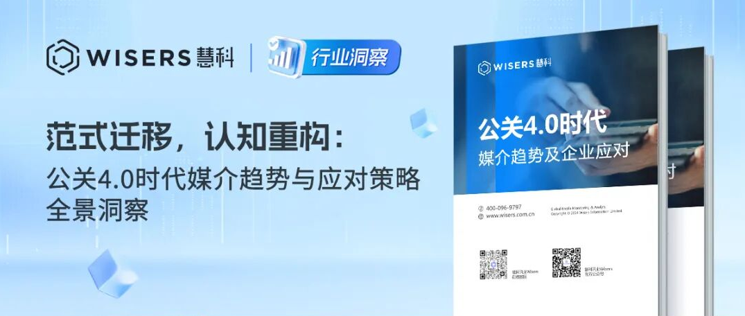 范式迁移，认知重构：公关4.0时代媒介趋势与应对策略全景洞察