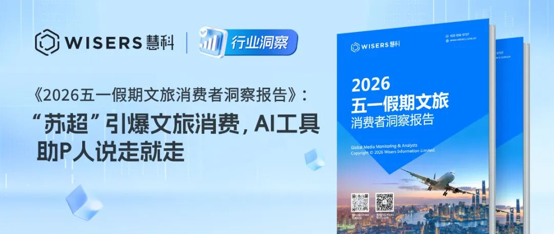 《2026五一假期文旅消费者洞察报告》：“苏超”引爆文旅消费，AI工具助“P人”说走就走