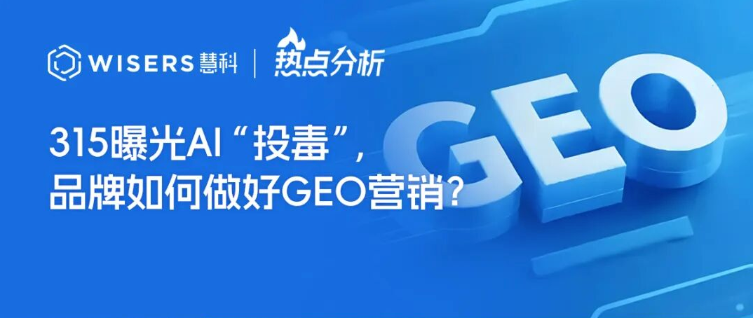315曝光AI“投毒”，品牌如何做好GEO营销？