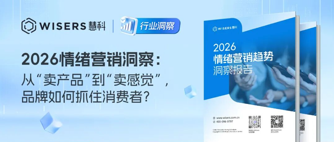 2026情绪营销洞察：从“卖产品”到“卖感觉”，品牌如何抓住消费者？