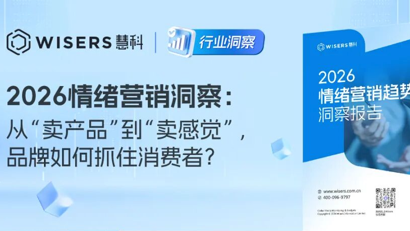 2026情绪营销洞察：从“卖产品”到“卖感觉”，品牌如何抓住消费者？