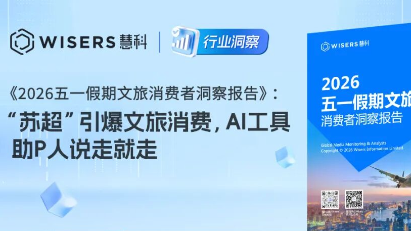 《2026五一假期文旅消费者洞察报告》：“苏超”引爆文旅消费，AI工具助“P人”说走就走