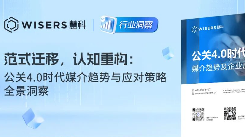 范式迁移，认知重构：公关4.0时代媒介趋势与应对策略全景洞