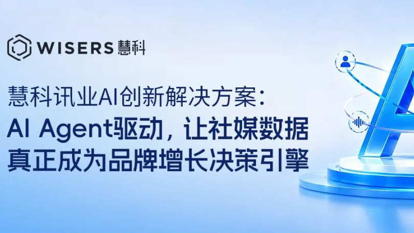 慧科讯业AI创新解决方案：AI Agent驱动，让社媒数据真正成为品牌增长决策引擎