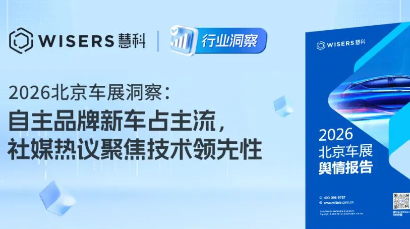 2026北京车展洞察：自主品牌新车占主流，社媒热议聚焦技术领先性